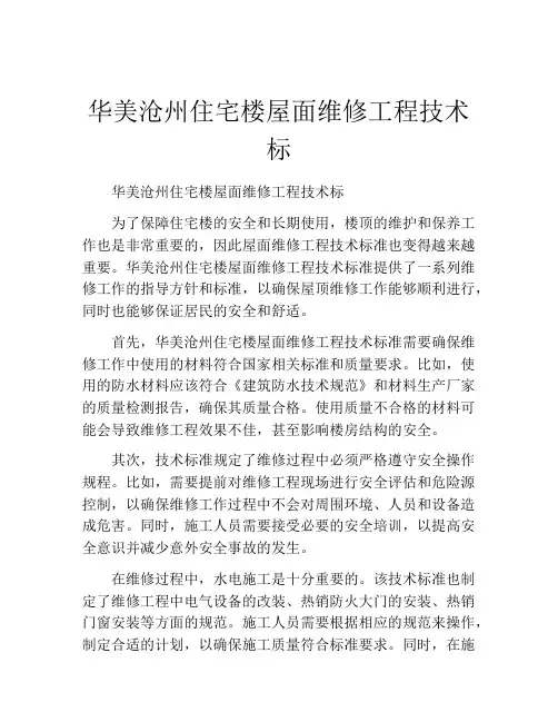 华美沧州住宅楼屋面维修工程技术标