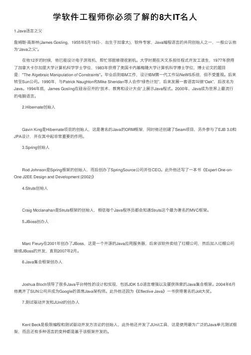 学软件工程师你必须了解的8大IT名人