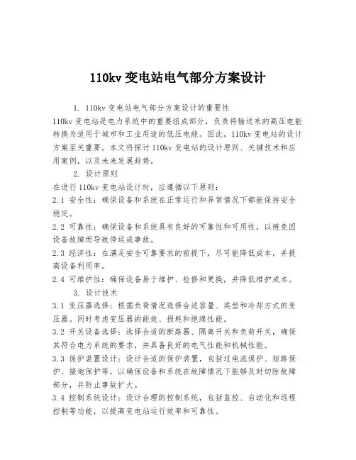 110kv变电站电气部分方案设计