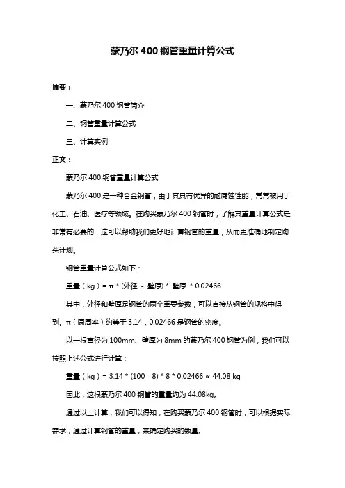 蒙乃尔400钢管重量计算公式