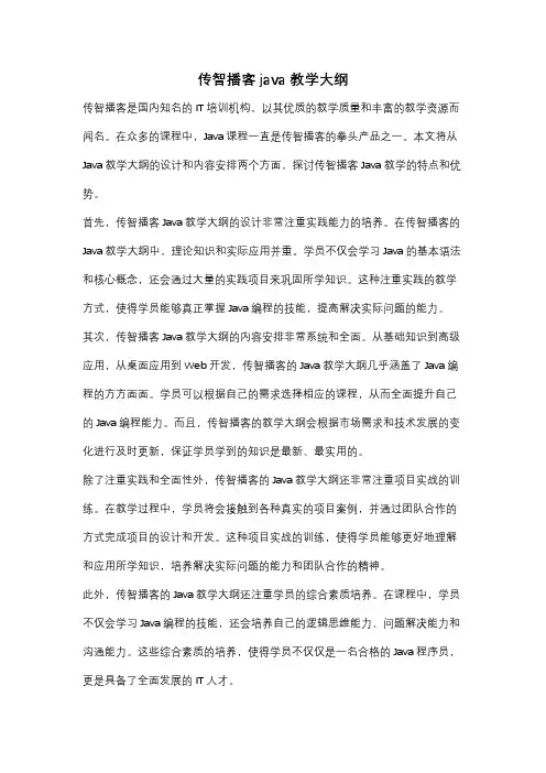 传智播客java教学大纲