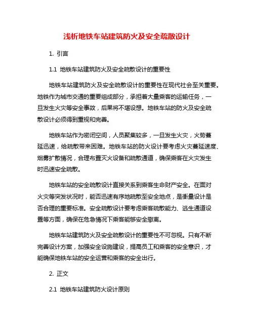 浅析地铁车站建筑防火及安全疏散设计