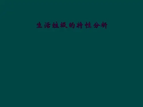 生活垃圾的特性分析