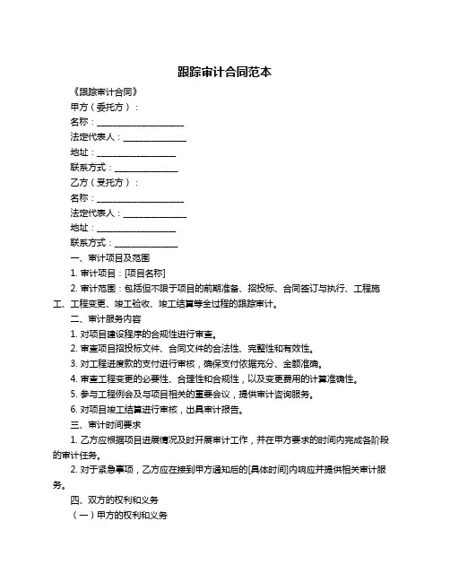 跟踪审计合同范本