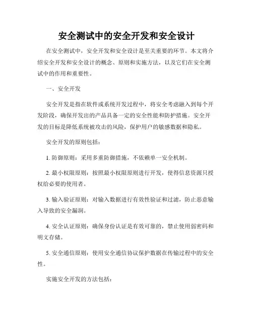 安全测试中的安全开发和安全设计