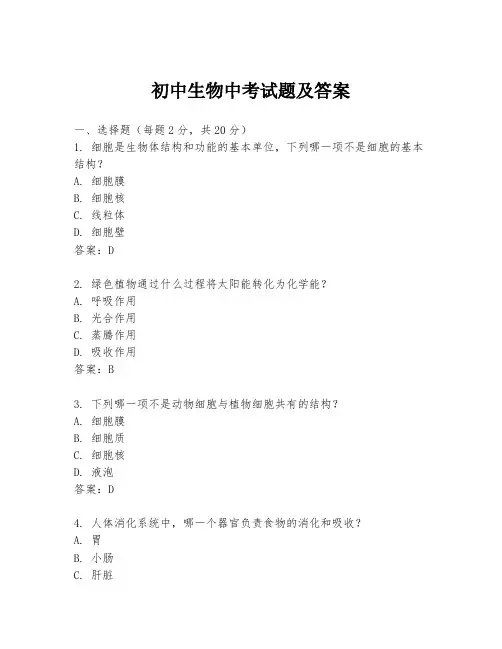 初中生物中考试题及答案