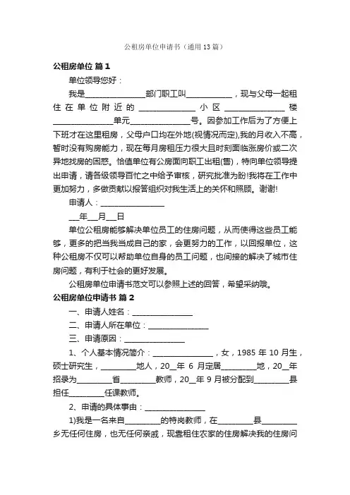 公租房单位申请书（通用13篇）