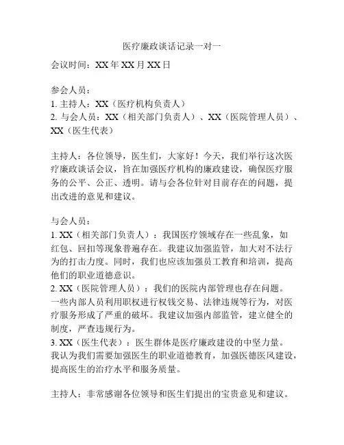医疗廉政谈话记录一对一