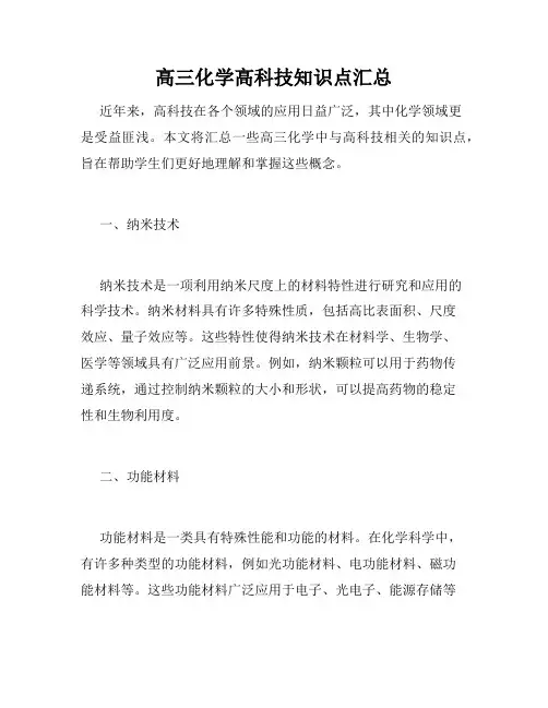 高三化学高科技知识点汇总