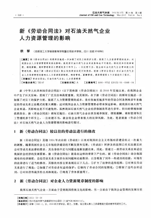 新《劳动合同法》对石油天然气企业人力资源管理的影响