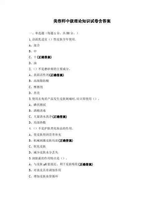 美容师中级理论知识试卷含答案