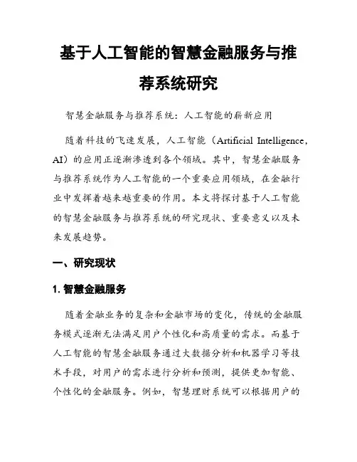 基于人工智能的智慧金融服务与推荐系统研究