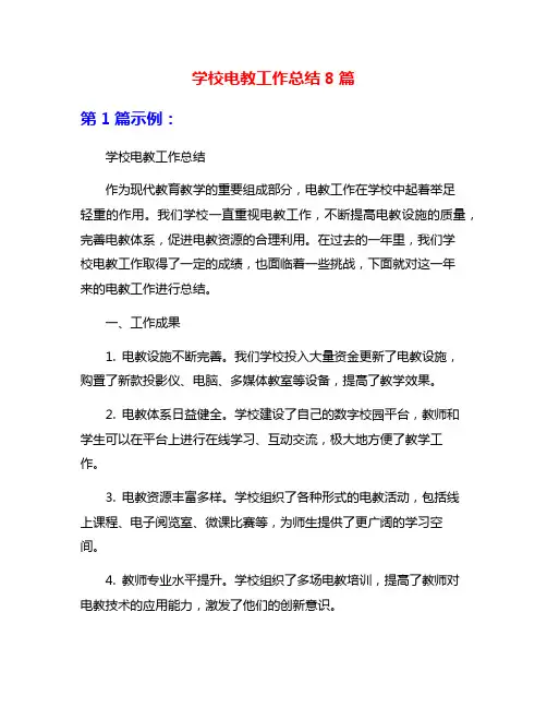 学校电教工作总结8篇