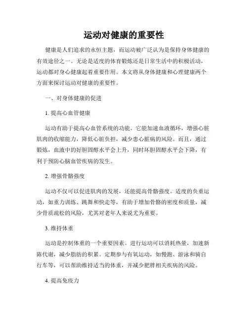 运动对健康的重要性