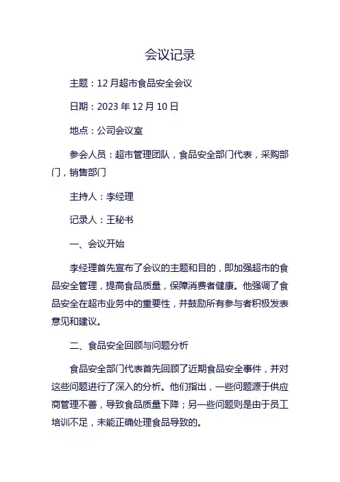 12月超市食品安全会议记录