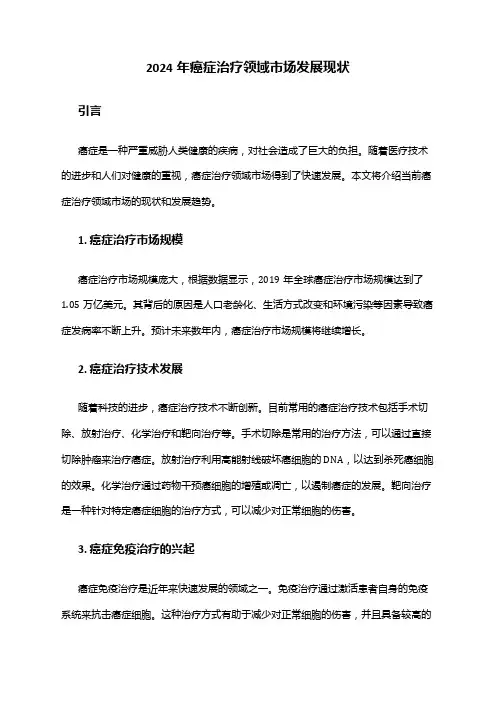 2024年癌症治疗领域市场发展现状