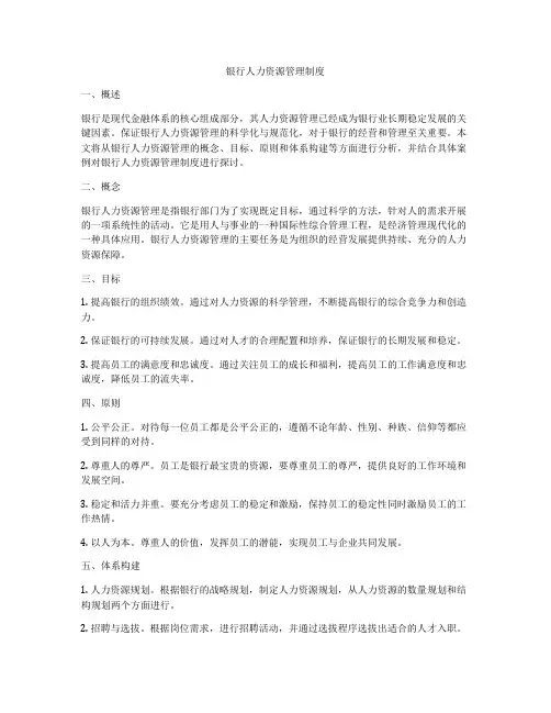 银行人力资源管理制度
