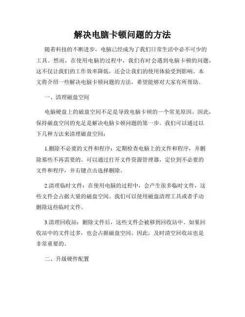 解决电脑卡顿问题的方法
