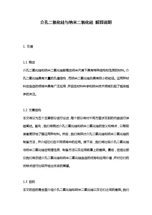 介孔二氧化硅与纳米二氧化硅_解释说明
