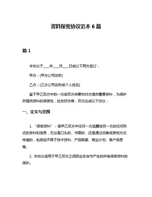 资料保密协议范本6篇