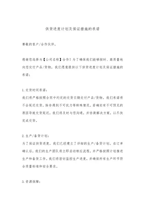 供货进度计划及保证措施的承诺(最新版)