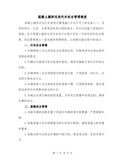 混凝土搅拌运送汽车安全管理制度（4篇）