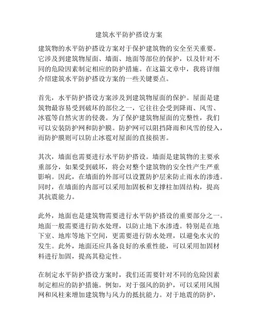 建筑水平防护搭设方案