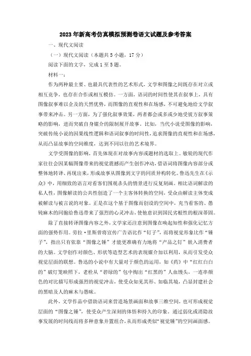 2023年新高考仿真模拟预测卷语文试题及参考答案