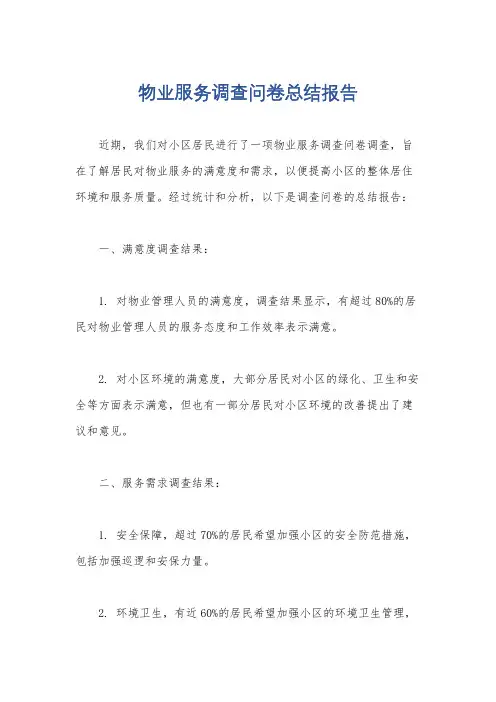 物业服务调查问卷总结报告