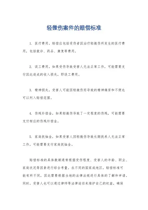 轻微伤案件的赔偿标准