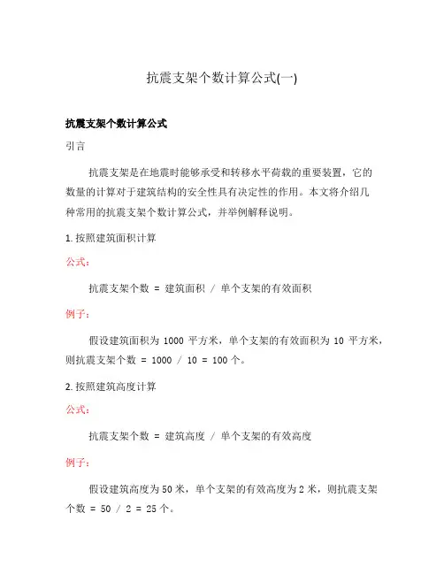 抗震支架个数计算公式(一)