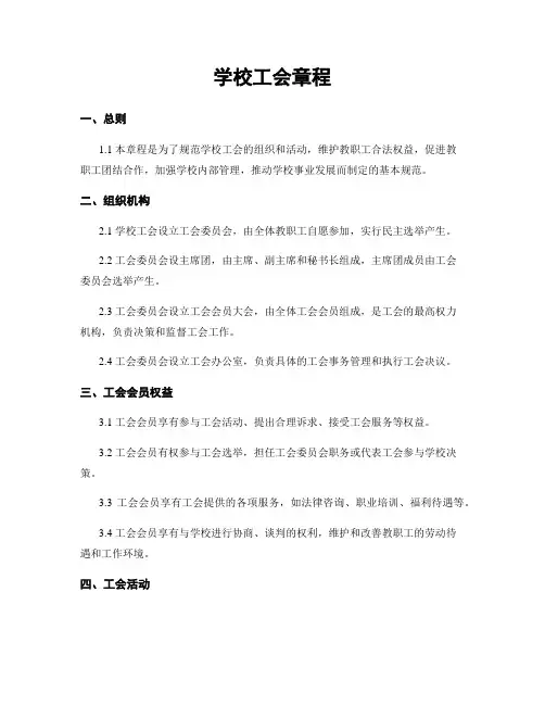 学校工会章程