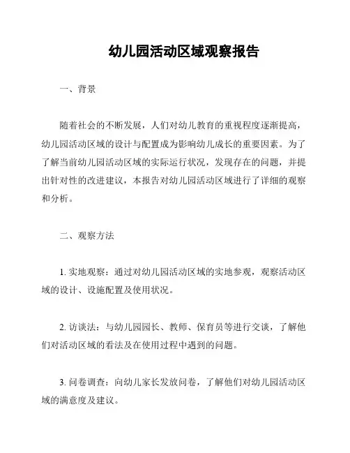 幼儿园活动区域观察报告