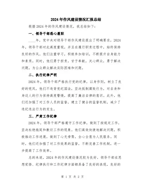 2024年作风建设情况汇报总结