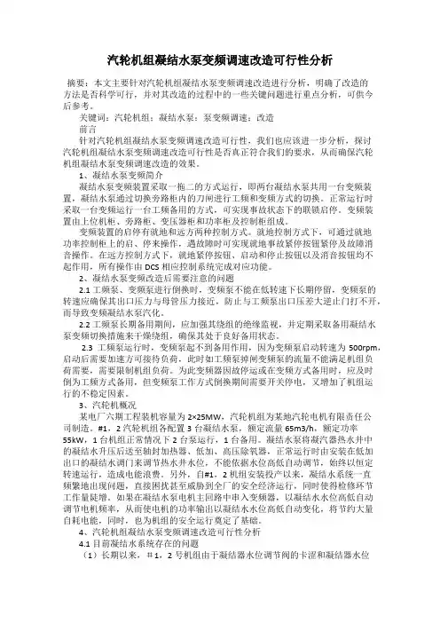 汽轮机组凝结水泵变频调速改造可行性分析