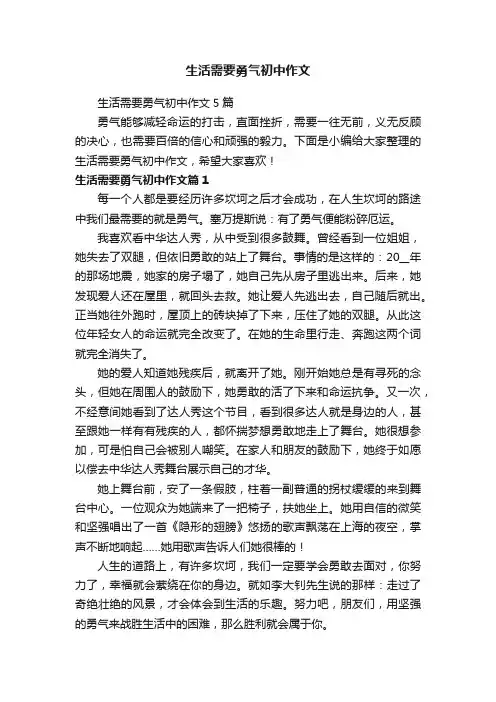 生活需要勇气初中作文