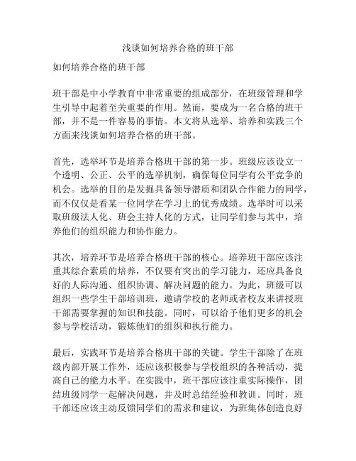 浅谈如何培养合格的班干部
