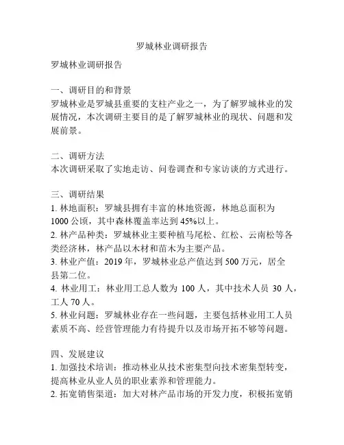 罗城林业调研报告