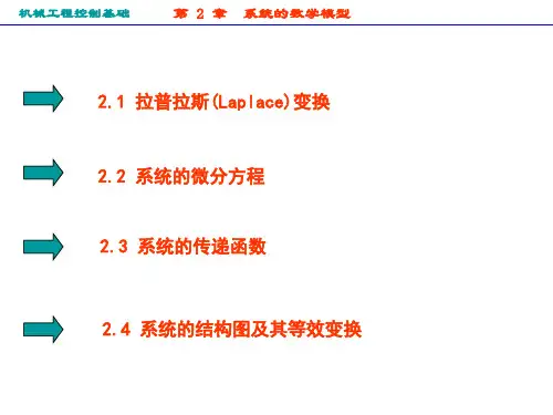 机械工程控制基础-第2章系统的数学模型