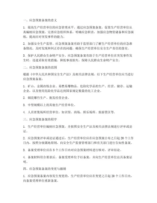 安全生产法_应急预案备案