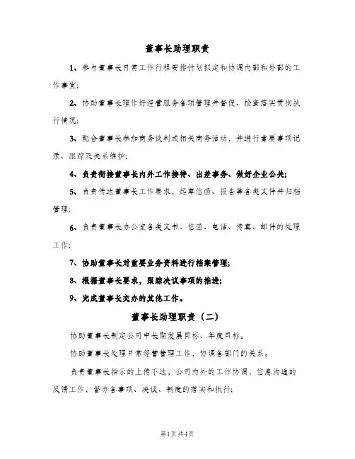董事长助理职责(六篇)
