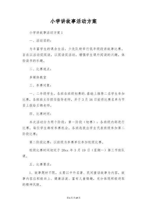 小学讲故事活动方案