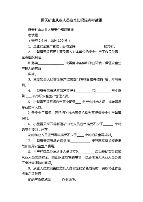 露天矿山从业人员安全知识培训考试题
