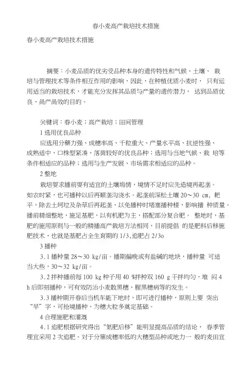 春小麦高产栽培技术措施.doc