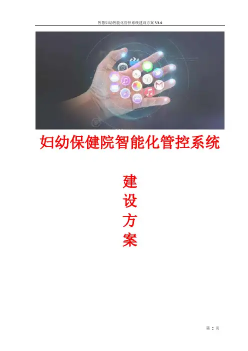 智慧妇幼智能化管控系统建设方案 妇幼保健院智能化管控系统建设方案
