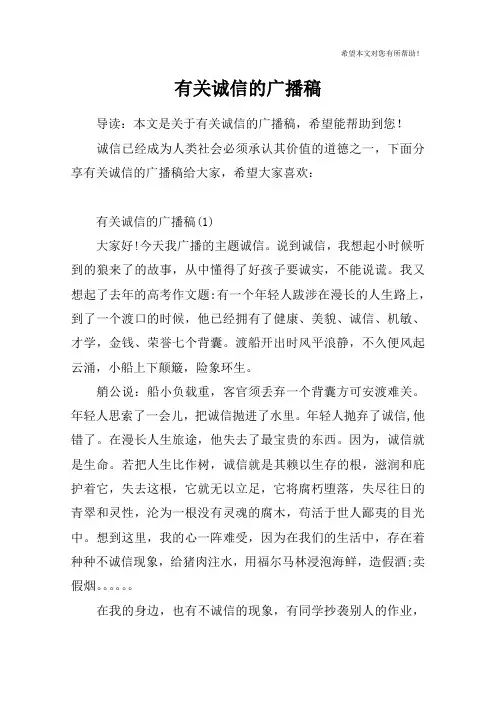 有关诚信的广播稿