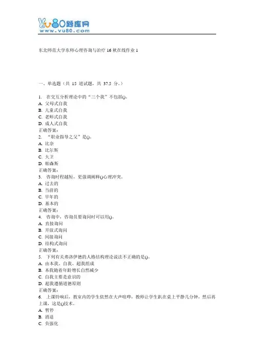 东师《心理咨询跟治疗16秋在线作业