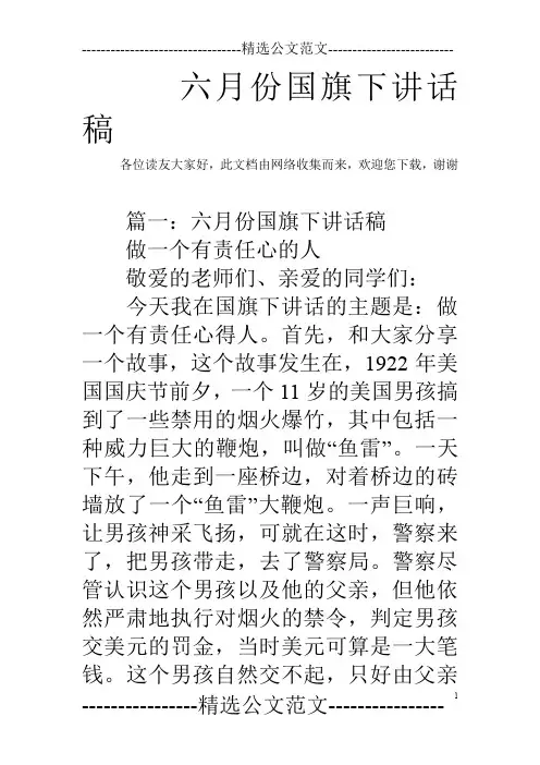 六月份国旗下讲话稿_2
