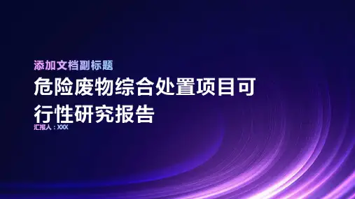 危险废物综合处置项目可行性研究报告