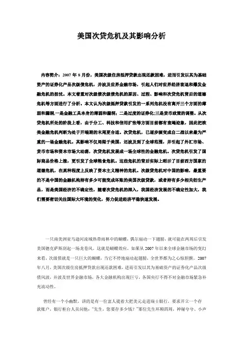 美国次贷危机及其影响分析